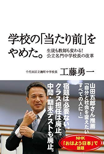 学校の「当たり前」をやめた。 - 生徒も教師も変わる! 公立名門中学校長の改革 -