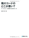 俺のコードのどこが悪い? 藤原 克則