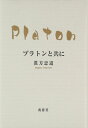 プラトンと共に 眞方 忠道
