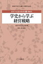 学史から学ぶ経営戦略(経営学史叢書 第II期 第5巻 戦略性) (経営学史叢書 2期第5巻 戦略性) 経営学史学会; 沼上 幹