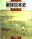新詳日本史