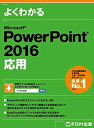 よくわかる PowerPoint 2016 応用