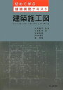 建築施工図 (初めて学ぶ建築実務テキスト)