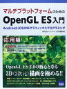 マルチプラットフォ-ムのためのOpenGL ES入門: Android/iOS対応グラフィックスプログラミング (応用編) 山下 武志