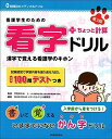 看護学生のための看字ドリル+ちょっと計算 第3版 (0時間目のメディカルドリル)