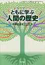 ともに学ぶ人間の歴史: 中学社会歴史的分野