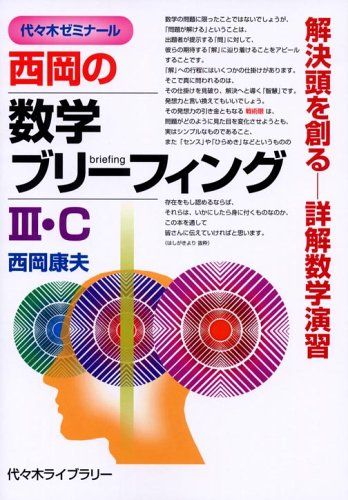 西岡の数学ブリーフィング3・C: 代々木ゼミナール 解決頭を創る-詳解数学演習 西岡 康夫