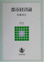 都市経済論 (岩波テキストブックス) 杉浦 章介