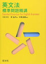 英文法標準問題精講 原仙作