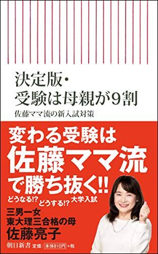 【決定版】受験は母親が9割 佐藤ママ流の新入試対策 (朝日新書)のサムネイル