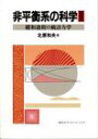 非平衡系の科学 2 北原 和夫