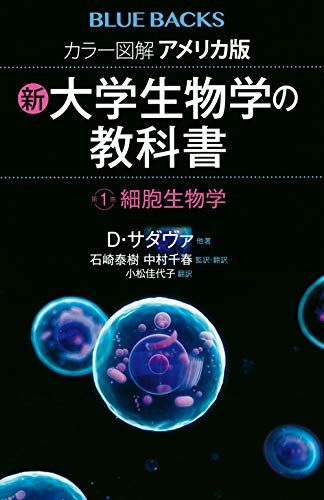 カラー図解 アメリカ版 新・大学生物学の教科書 第1巻 細胞生物学 (ブルーバックス) [新書] D・サダヴァ、 石崎 泰樹、 中村 千春; 小松 佳代子