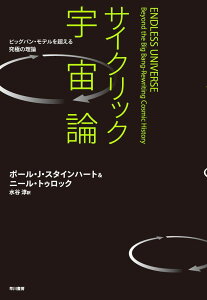サイクリック宇宙論―ビッグバン・モデルを超える究極の理論 ポール J.スタインハート、 ニール・トゥロック; 水谷 淳