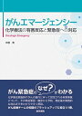 がんエマージェンシー: 化学療法の有害反応と緊急症への対応