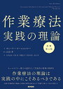作業療法実践の理論 原書第4版