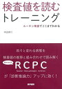 検査値を読むトレーニング: ルーチン検査でここまでわかる
