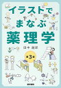 イラストでまなぶ薬理学 第3版 田中 越郎