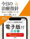 医学書院 今日の治療指針 私はこう治療している Vol.63 状態良い 2021