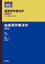 地域理学療法学 第5版 (標準理学療法学 専門分野)
