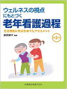 ウェルネスの視点にもとづく老年看護過程第2版 生活機能に焦点をあてたアセスメント 奥宮 暁子