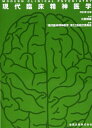 現代臨床精神医学