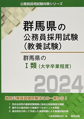 群馬県のI類(大学卒業程度) (2024年度版) (群馬県の公務員試験対策シリーズ)