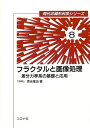 フラクタルと画像処理: 差分力学系の基礎と応用 (現代非線形科学シリーズ 8) 徳永 隆治