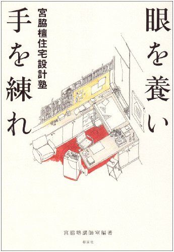 眼を養い手を練れ: 宮脇檀住宅設計塾