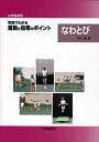 〈小学校体育〉写真でわかる運動と指導のポイントなわとび