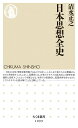 日本思想全史 (ちくま新書 1099)
