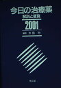 今日の治療薬 2001年版: 解説と便覧 水島 裕