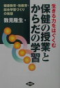 生きる力をはぐくむ保健の授業とからだの学習: 健康教育・性教育・総合学習づくりの発想 数見 隆生