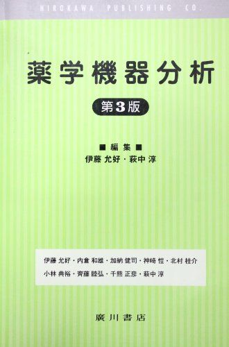 薬学機器分析 伊藤允好