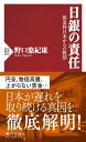 日銀の責任 低金利日本からの脱却 (PHP新書) 野口 悠紀雄