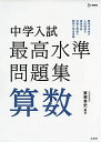 中学入試 最高水準問題集 算数 (シグマベスト)