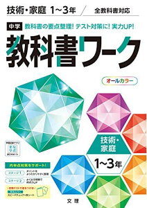 中学教科書ワーク 技術・家庭 1~3年 全教科書対応版 (オールカラー,付録付き)