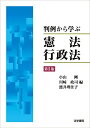 判例から学ぶ憲法・行政法 小山 剛