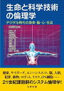 生命と科学技術の倫理学 デジタル時代の身体・脳・心・社会 森下 直貴
