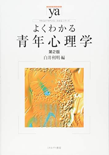 よくわかる青年心理学[第2版] (やわらかアカデミズム・〈わかる〉シリーズ) [単行本（ソフトカバー）] 白井利明