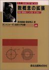 数概念の拡張: 実数・複素数から4元数・多元数まで (ポントリャーギン数学入門双書 5) ポントリャーギン、 宮本 敏雄; 保坂 秀正