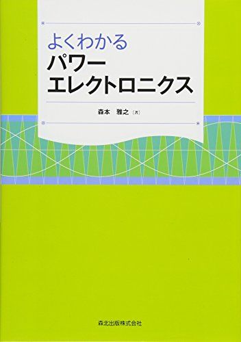 よくわかるパワーエレクトロニクス