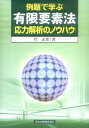 例題で学ぶ有限要素法応力解析のノウハウ 岸 正彦