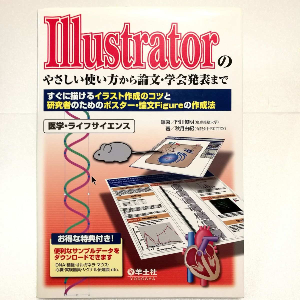 Illustratorのやさしい使い方から論文・学会発表まで-すぐに描けるイラスト作成のコツと研究者のための..