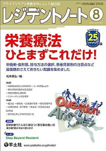 レジデントノート 2023年8月 Vol.25 No.7 栄養療法 ひとまずこれだけ!?栄養剤・食形態、投与方法の選択、患者背景別の注意点など最低限おさえておきたい知識を集めました