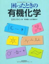 困ったときの有機化学