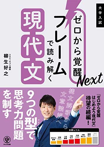 ゼロから覚醒Next フレームで読み解く現代文