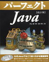 改訂2版 パーフェクトJava 井上 誠一郎; 永井 雅人