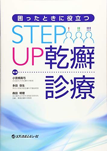 困ったときに役立つSTEP UP乾癬診療 小宮根 真弓