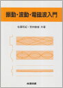 振動・波動・電磁波入門 佐藤 和紀; 若林 敏雄