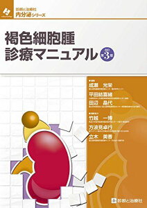 褐色細胞腫診療マニュアル 改訂第3版 (診断と治療社 内分泌シリーズ) 成瀬 光栄? 平田 結喜緒? 田辺 晶代? 竹越 一博? 方波見 卓行; 立木 美香